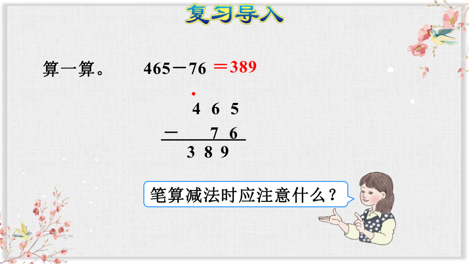 人教版三年级数学上册课件连续退位减法及验算(同名1730).ppt_第3页