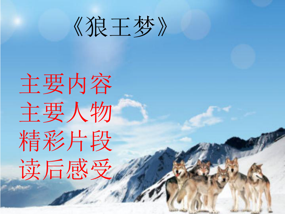 《狼王梦》读书-课件.ppt_第3页