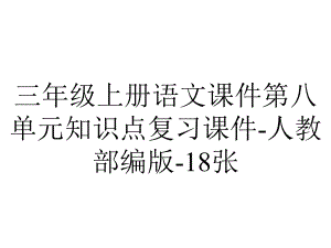 三年级上册语文课件第八单元知识点复习课件-人教部编版-18张.pptx