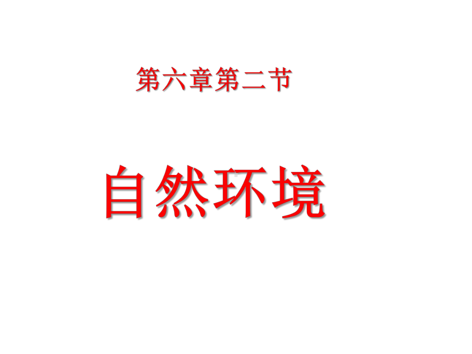 地理七年级下册《第六章第二节亚洲的自然环境》省优质课一等奖课件.ppt_第1页