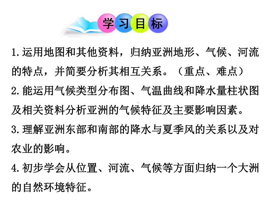 地理七年级下册《第六章第二节亚洲的自然环境》省优质课一等奖课件.ppt_第2页