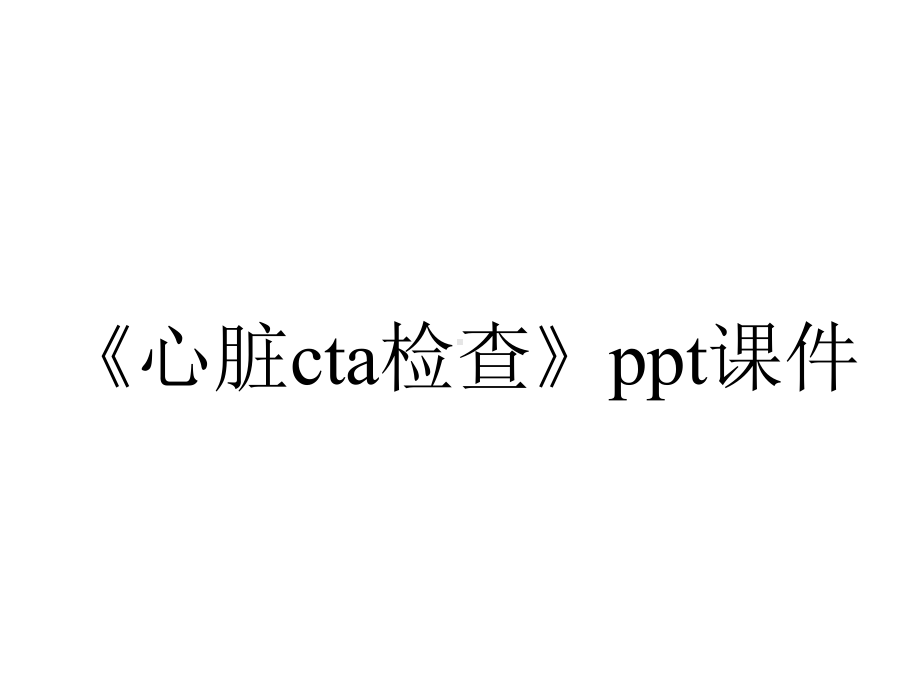 《心脏cta检查》课件.ppt_第1页