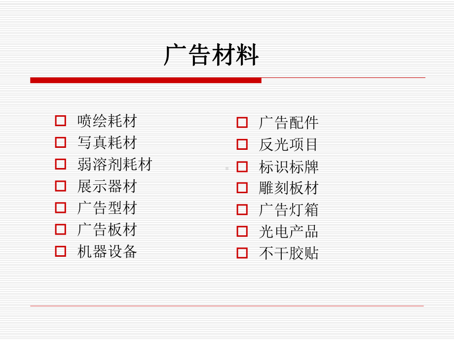 广告用材耗材原材料.ppt_第1页