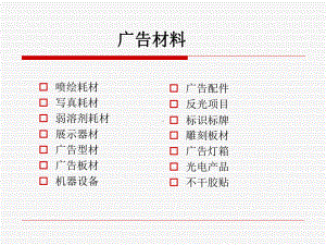 广告用材耗材原材料.ppt