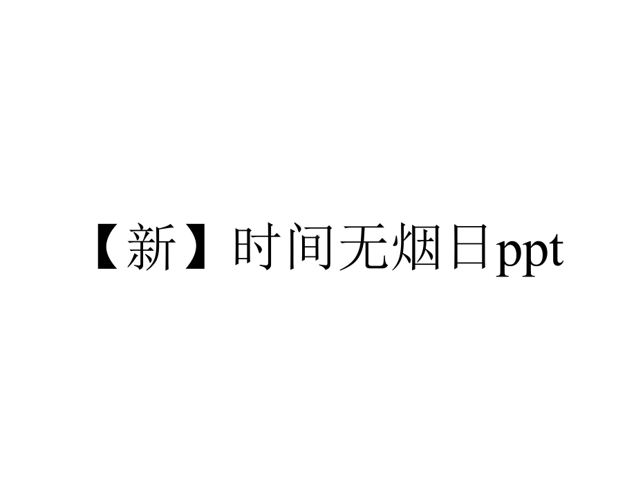 （新）时间无烟日ppt.pptx_第1页