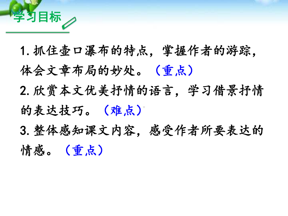 部编本人教版八年级语文下册壶口瀑布课件.pptx_第2页