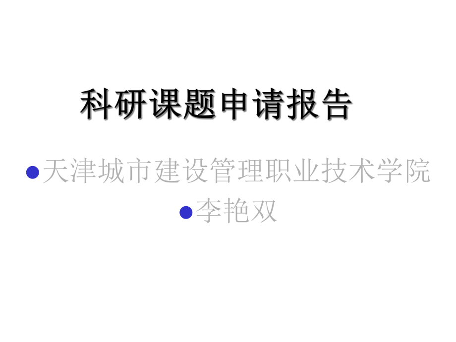 科研课题申请报告课件.ppt_第1页