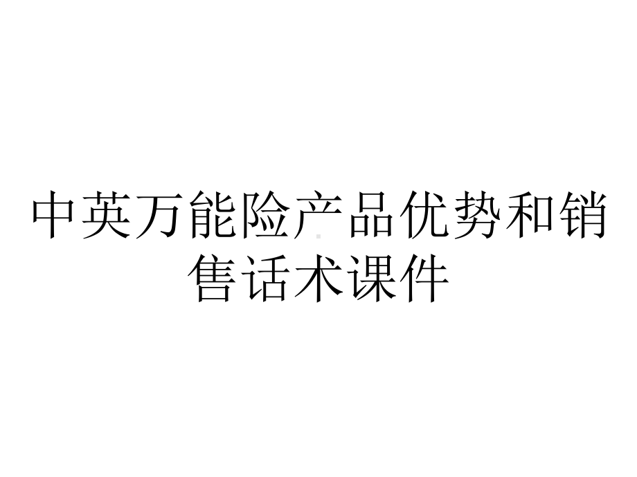 中英万能险产品优势和销售话术课件.ppt_第1页