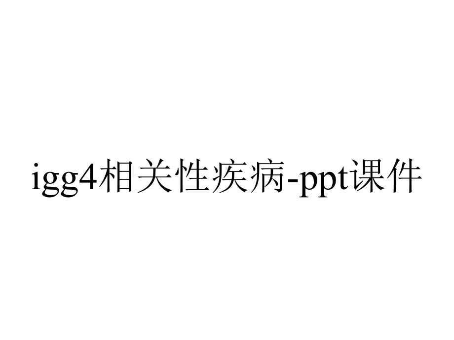 igg4相关性疾病-课件.pptx_第1页