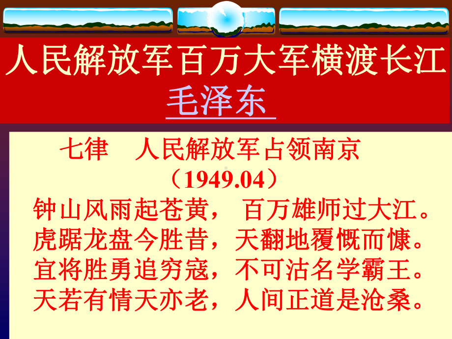 人教版初中语文课件《人民解放军百万大军横渡长江》.ppt_第1页