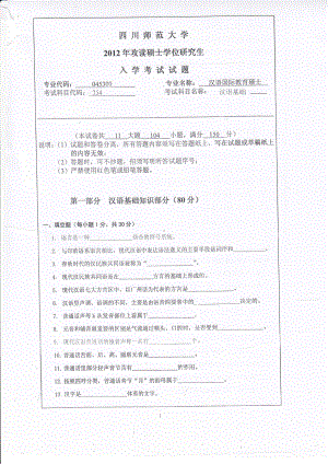 2012年四川师范大学硕士考研专业课真题354汉语基础.pdf