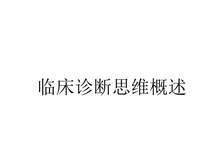 临床诊断思维概述.ppt_第1页