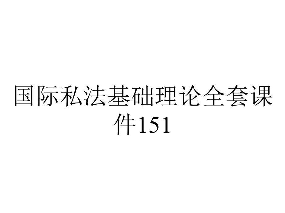 国际私法基础理论全套课件151.ppt_第1页