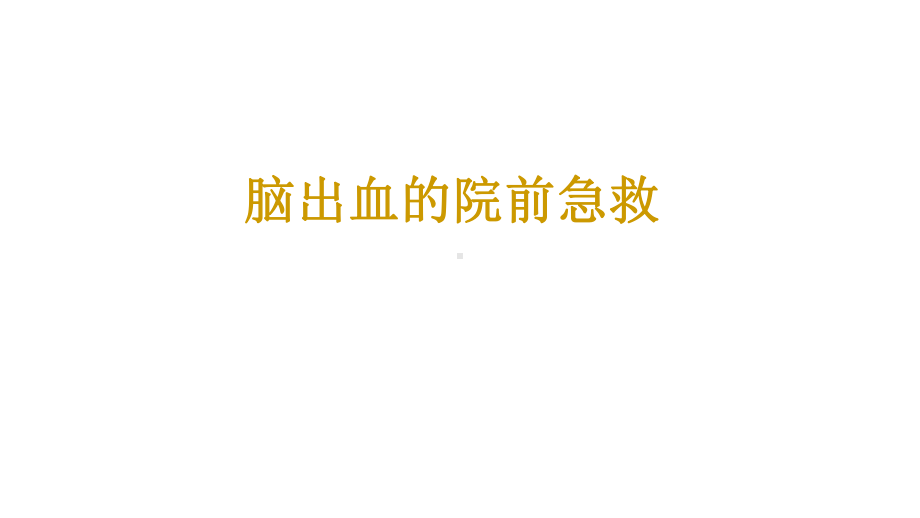 脑出血院前急救课件.pptx_第1页