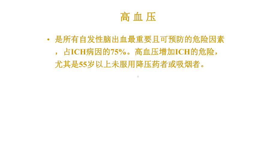 脑出血院前急救课件.pptx_第3页