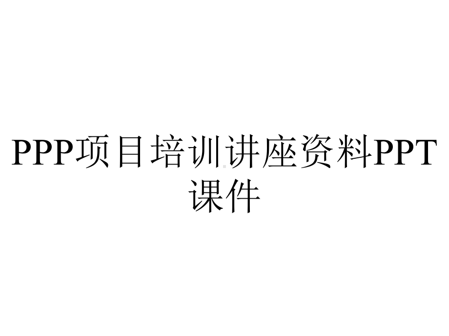 PPP项目培训讲座资料课件.pptx_第1页