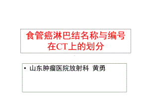 食管癌淋巴结的CT分区课件.ppt