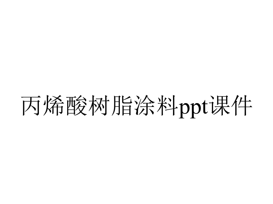 丙烯酸树脂涂料课件.pptx_第1页