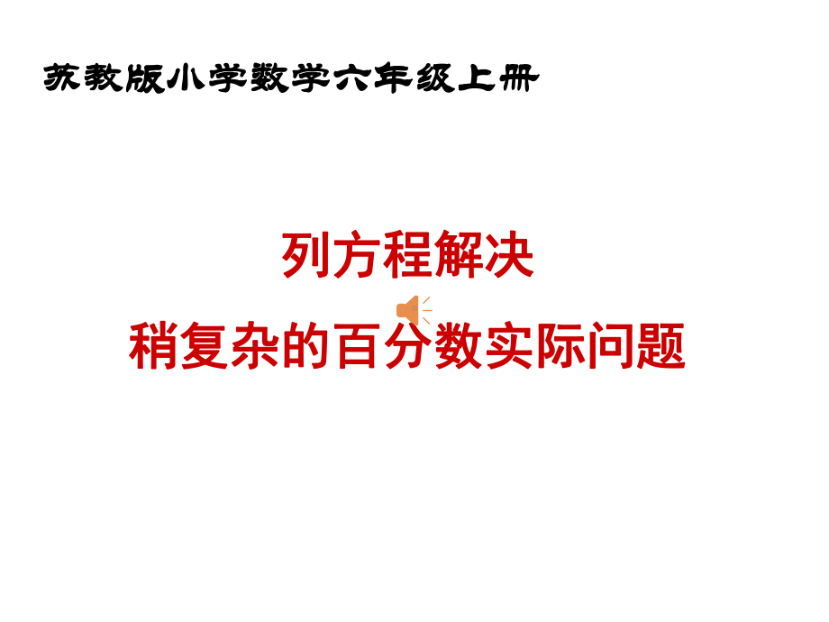 苏教版列方程解决稍复杂的百分数实际问题课件.ppt_第1页