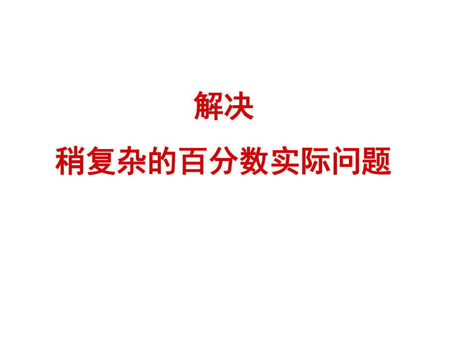 苏教版列方程解决稍复杂的百分数实际问题课件.ppt_第3页