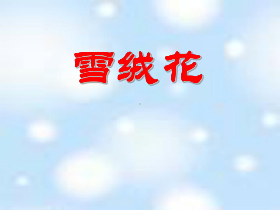 人音版音乐七上《雪绒花》课件.ppt_第1页