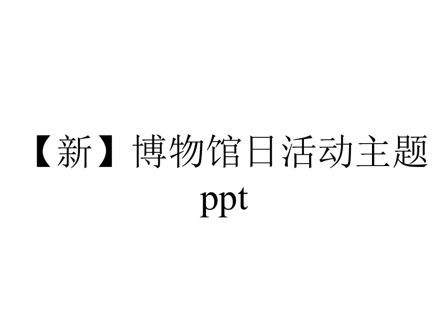 （新）博物馆日活动主题ppt.pptx_第1页