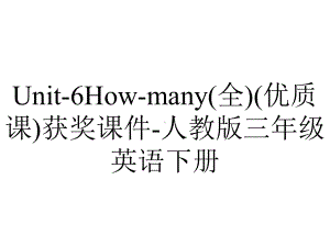 Unit-6How-many(全)(优质课)获奖课件-人教版三年级英语下册.ppt-(课件无音视频)