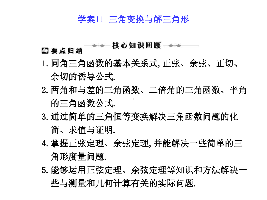 高三数学三角变换与解三角形课件.ppt_第1页