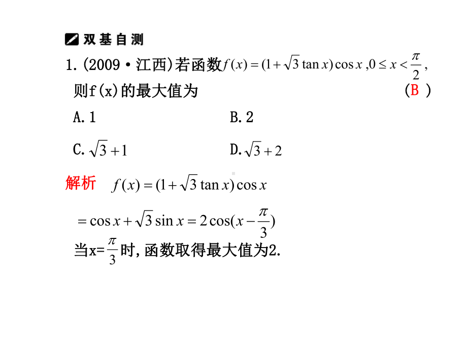 高三数学三角变换与解三角形课件.ppt_第2页