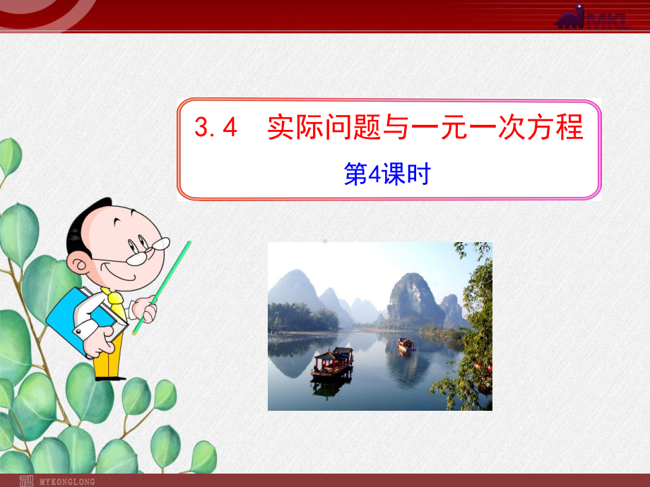 《实际问题与一元一次方程》课件2022年人教版省一等奖.ppt_第1页