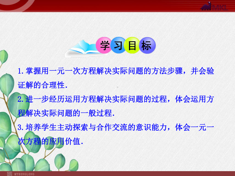 《实际问题与一元一次方程》课件2022年人教版省一等奖.ppt_第2页