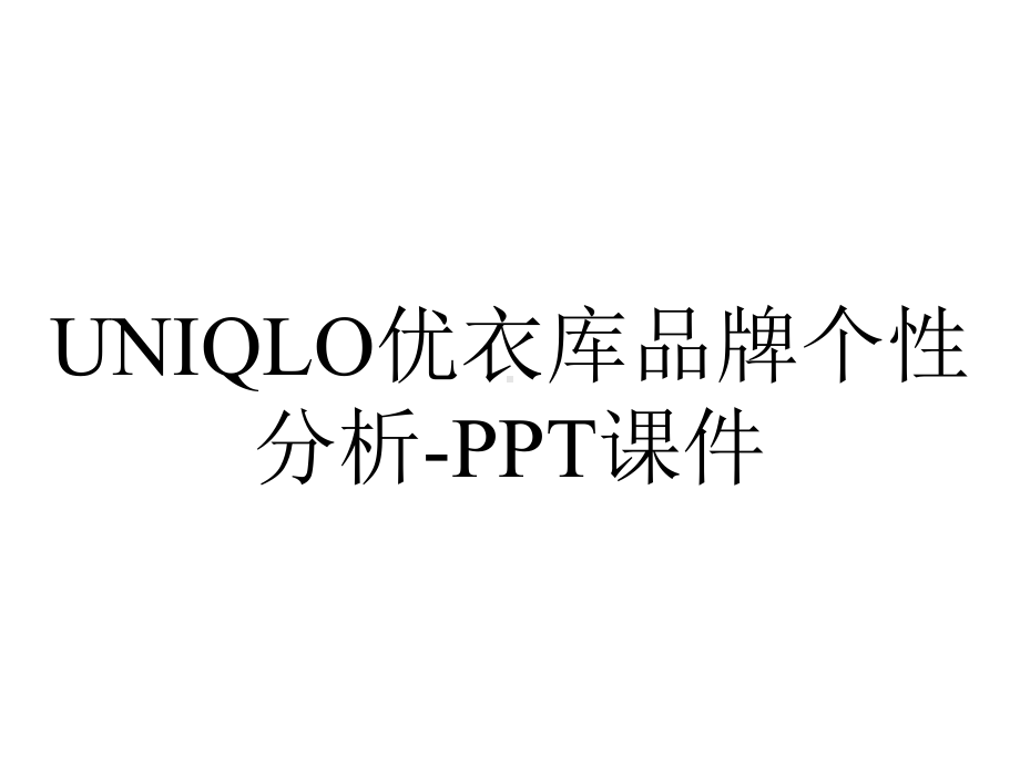 UNIQLO优衣库品牌个性分析-课件.ppt_第1页