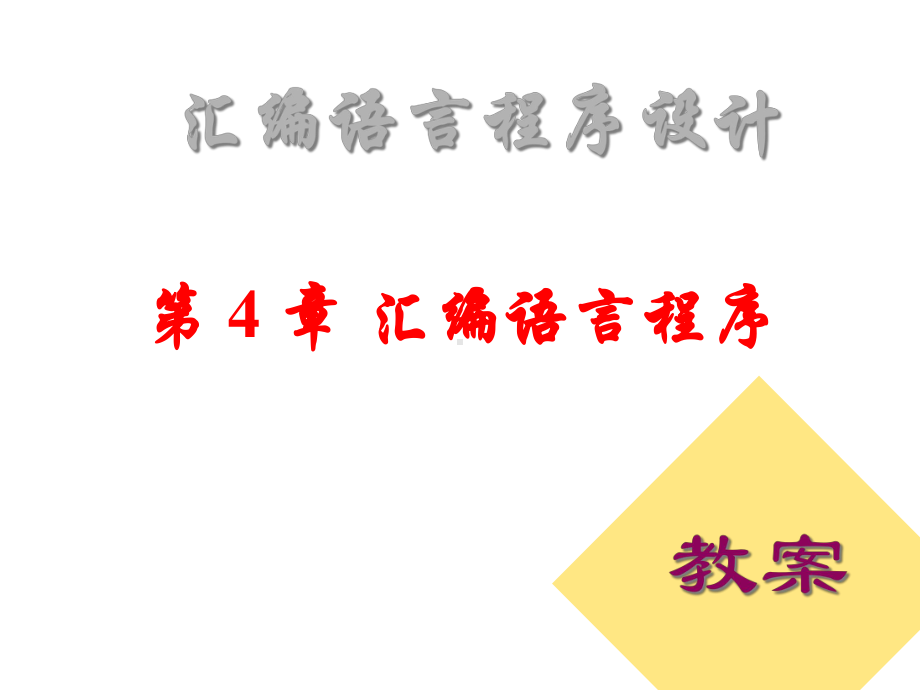 汇编语言程序设计第4章汇编语言程序课件.ppt_第1页