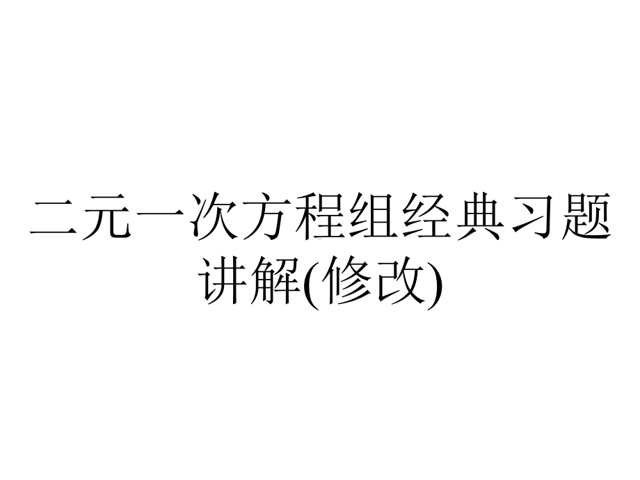 二元一次方程组经典习题讲解(修改).ppt_第1页