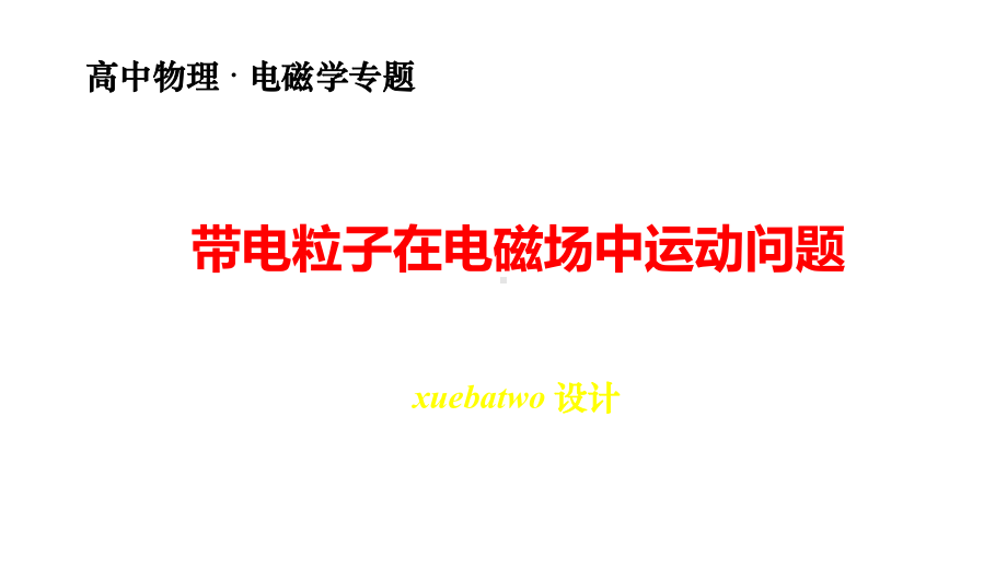 高中物理电磁学专题1：带电粒子在电磁场中的运动问题课件.pptx_第1页