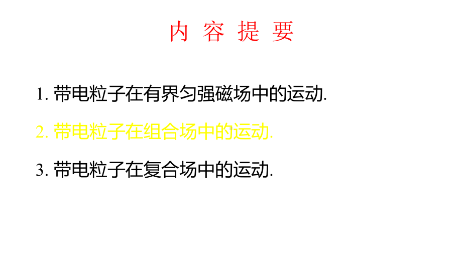 高中物理电磁学专题1：带电粒子在电磁场中的运动问题课件.pptx_第3页