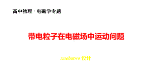 高中物理电磁学专题1：带电粒子在电磁场中的运动问题课件.pptx