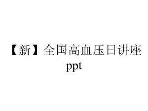 （新）全国高血压日讲座ppt.pptx