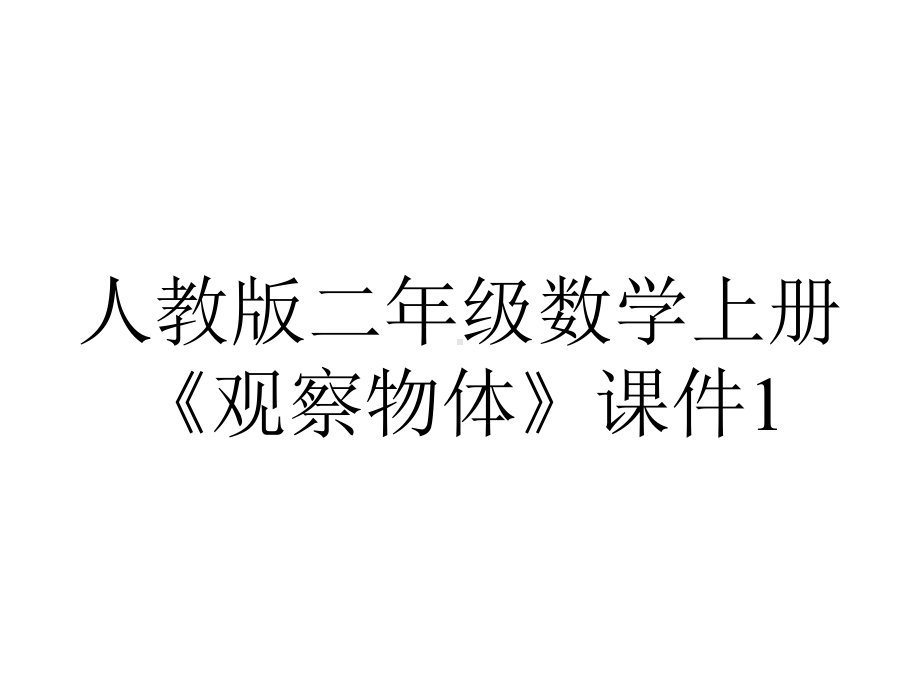 人教版二年级数学上册《观察物体》课件1.ppt_第1页