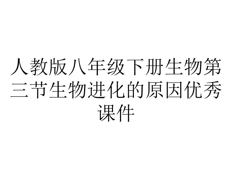 人教版八年级下册生物第三节生物进化的原因优秀课件.ppt_第1页