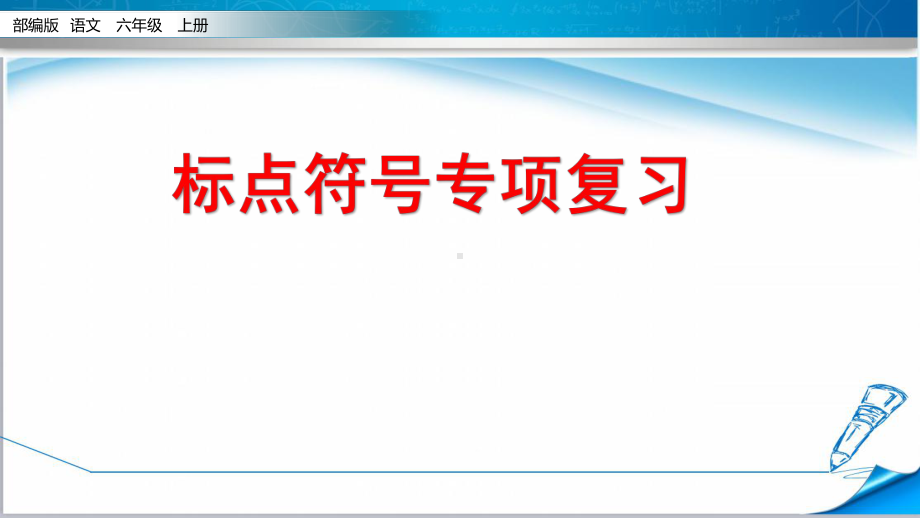 部编版人教版六年级语文上册《期末复习—标点符号专项》课件.pptx_第2页