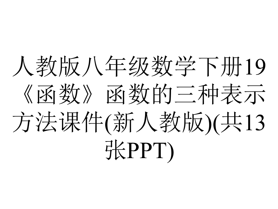 人教版八年级数学下册19《函数》函数的三种表示方法课件(新人教版)(共13张).pptx_第1页