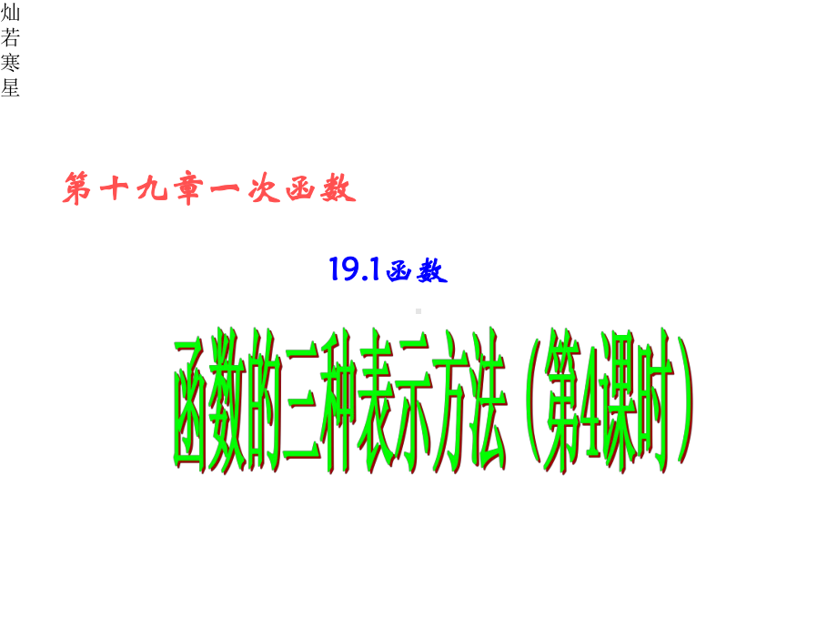 人教版八年级数学下册19《函数》函数的三种表示方法课件(新人教版)(共13张).pptx_第2页