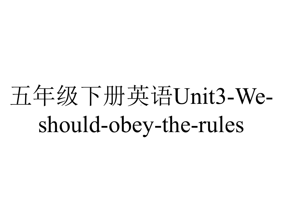 五年级下册英语Unit3Weshouldobeytherules(Lesson15)人教精通版.ppt-(课件无音视频)_第1页