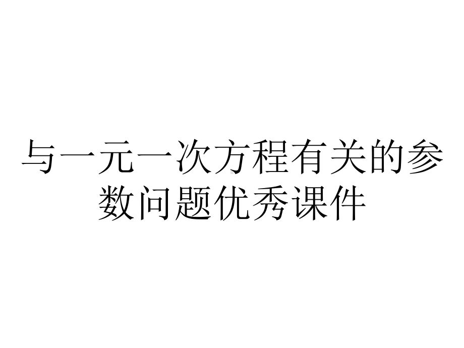 与一元一次方程有关的参数问题优秀课件.pptx_第1页