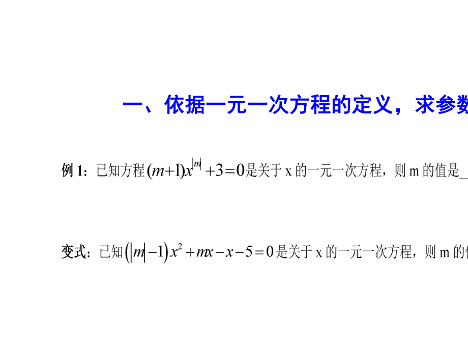 与一元一次方程有关的参数问题优秀课件.pptx_第3页