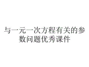 与一元一次方程有关的参数问题优秀课件.pptx