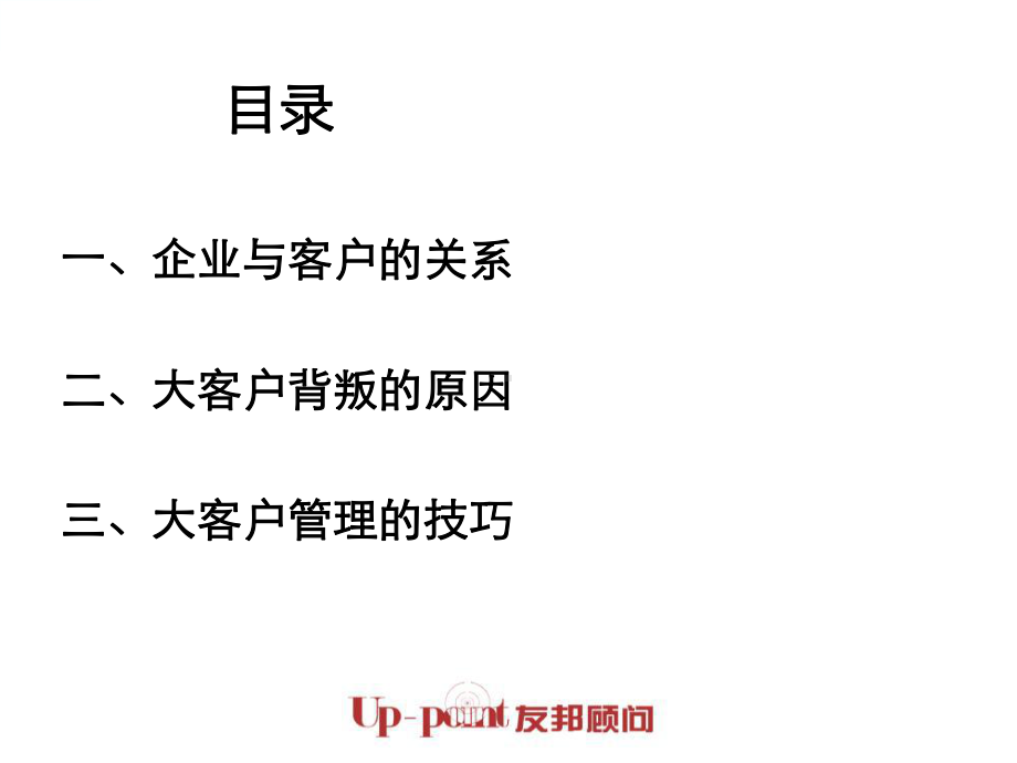 大客户的管理技巧课件.ppt_第3页