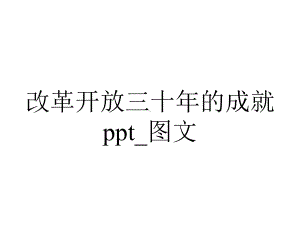 改革开放三十年的成就ppt-图文.pptx