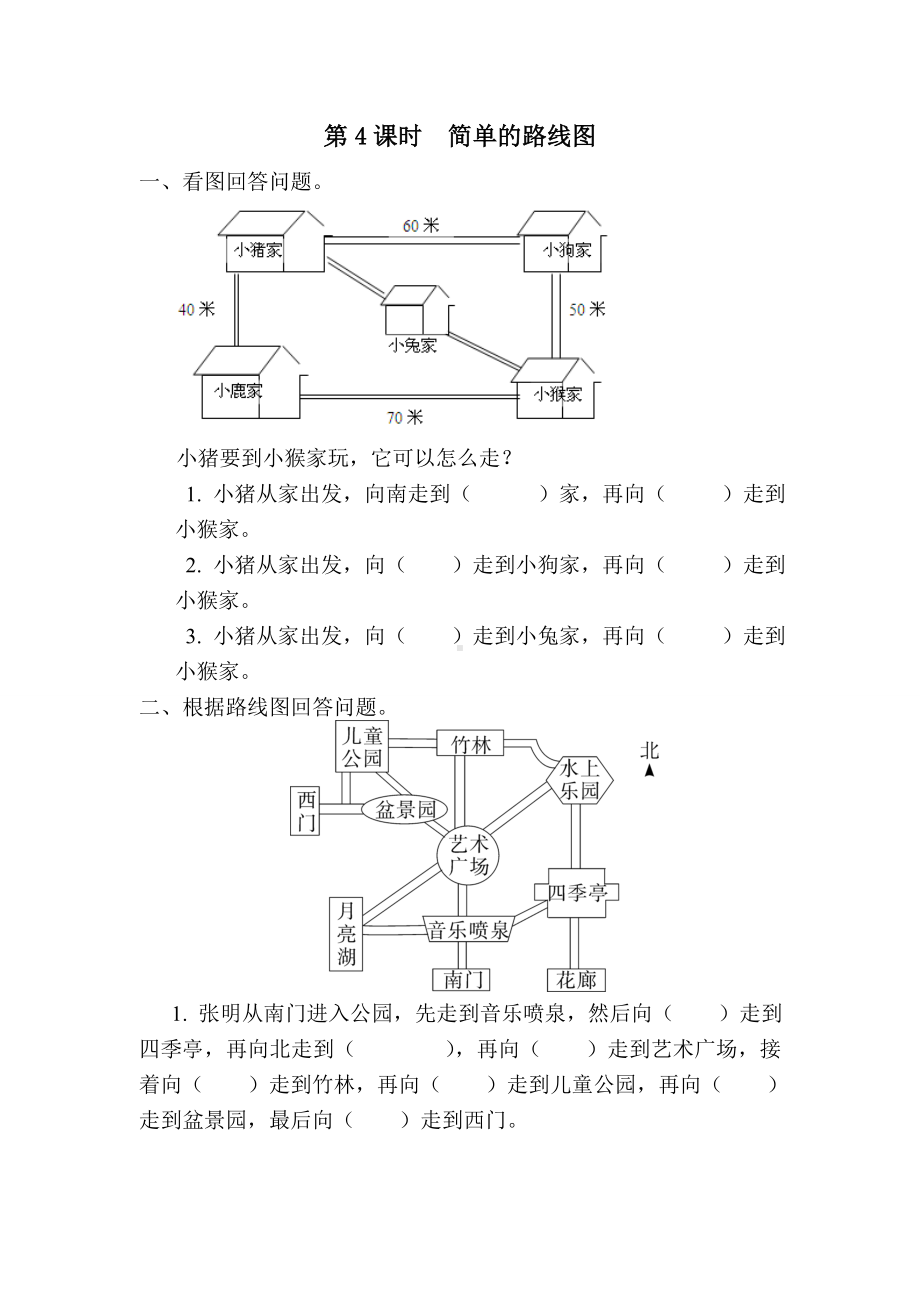 小学数学三年级下册课件课堂作业设计第1单元位置与方向（一）第4课时简单的路线图.doc_第1页